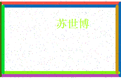 「苏世博」姓名分数80分-苏世博名字评分解析-第4张图片