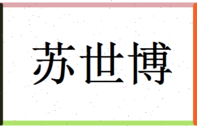 「苏世博」姓名分数80分-苏世博名字评分解析