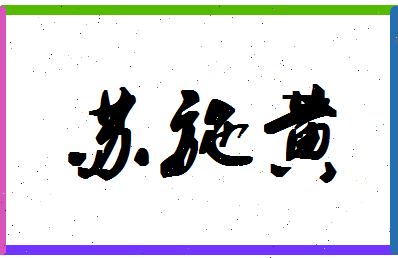 「苏施黄」姓名分数96分-苏施黄名字评分解析