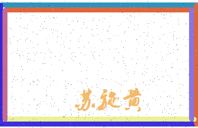 「苏施黄」姓名分数96分-苏施黄名字评分解析-第3张图片