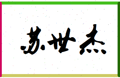 「苏世杰」姓名分数80分-苏世杰名字评分解析-第1张图片