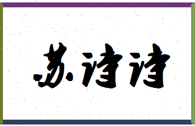 「苏诗诗」姓名分数96分-苏诗诗名字评分解析-第1张图片