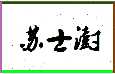 「苏士澍」姓名分数90分-苏士澍名字评分解析-第1张图片