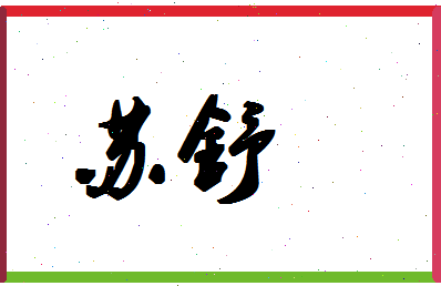 「苏舒」姓名分数85分-苏舒名字评分解析-第1张图片