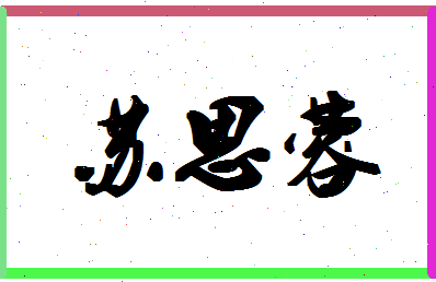 「苏思蓉」姓名分数98分-苏思蓉名字评分解析