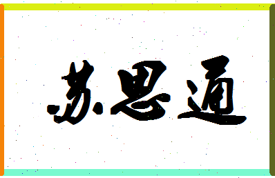 「苏思通」姓名分数98分-苏思通名字评分解析