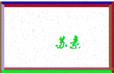 「苏素」姓名分数98分-苏素名字评分解析-第3张图片