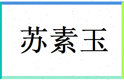 「苏素玉」姓名分数98分-苏素玉名字评分解析