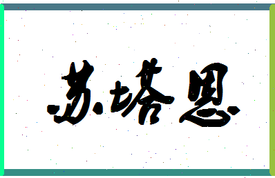 「苏塔恩」姓名分数98分-苏塔恩名字评分解析