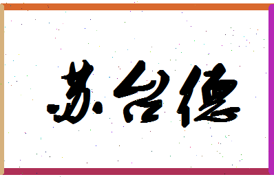 「苏台德」姓名分数95分-苏台德名字评分解析-第1张图片