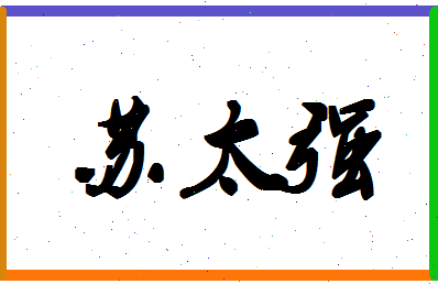 「苏太强」姓名分数96分-苏太强名字评分解析-第1张图片