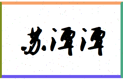 「苏潭潭」姓名分数82分-苏潭潭名字评分解析-第1张图片