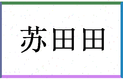 「苏田田」姓名分数77分-苏田田名字评分解析