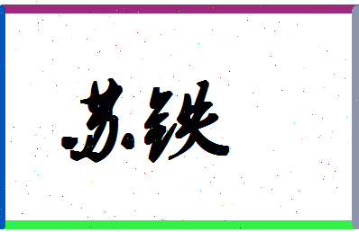 「苏铁」姓名分数80分-苏铁名字评分解析-第1张图片