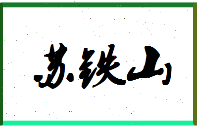 「苏铁山」姓名分数82分-苏铁山名字评分解析-第1张图片