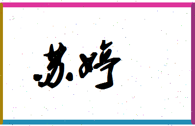 「苏婷」姓名分数85分-苏婷名字评分解析-第1张图片