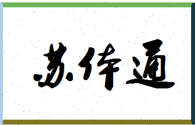 「苏体通」姓名分数90分-苏体通名字评分解析-第1张图片