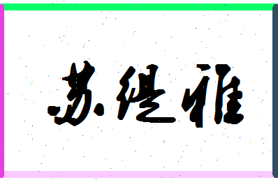 「苏缇雅」姓名分数80分-苏缇雅名字评分解析-第1张图片