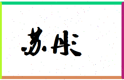 「苏彤」姓名分数93分-苏彤名字评分解析-第1张图片