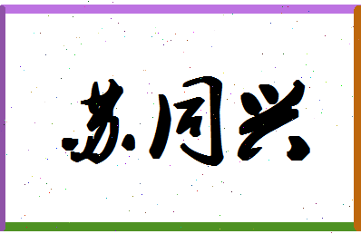 「苏同兴」姓名分数66分-苏同兴名字评分解析-第1张图片