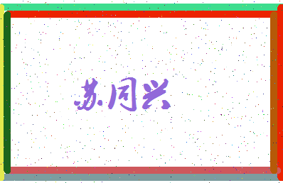 「苏同兴」姓名分数66分-苏同兴名字评分解析-第3张图片