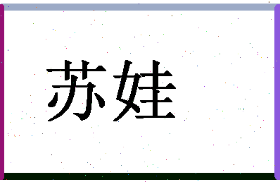 「苏娃」姓名分数90分-苏娃名字评分解析-第1张图片