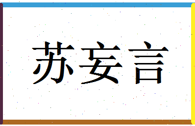 「苏妄言」姓名分数82分-苏妄言名字评分解析-第1张图片