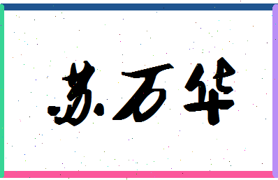 「苏万华」姓名分数93分-苏万华名字评分解析-第1张图片