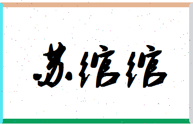 「苏绾绾」姓名分数90分-苏绾绾名字评分解析