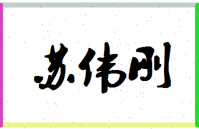 「苏伟刚」姓名分数96分-苏伟刚名字评分解析