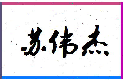 「苏伟杰」姓名分数98分-苏伟杰名字评分解析