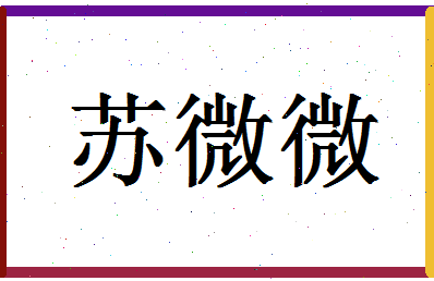 「苏微微」姓名分数96分-苏微微名字评分解析