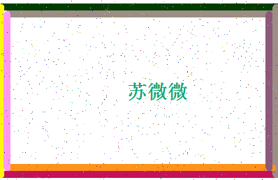 「苏微微」姓名分数96分-苏微微名字评分解析-第4张图片