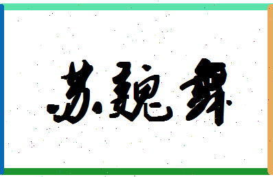 「苏魏舞」姓名分数74分-苏魏舞名字评分解析-第1张图片