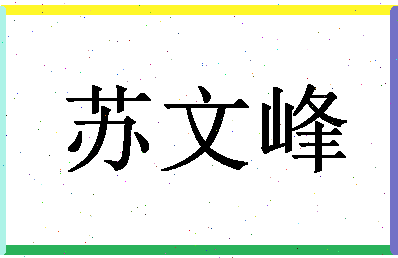 「苏文峰」姓名分数88分-苏文峰名字评分解析