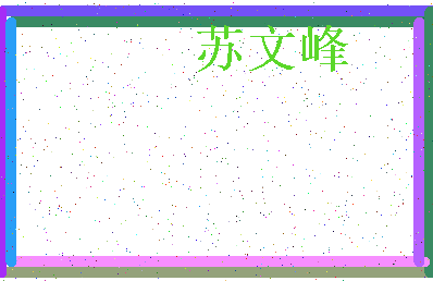 「苏文峰」姓名分数88分-苏文峰名字评分解析-第3张图片