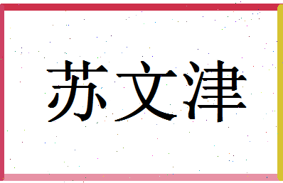 「苏文津」姓名分数88分-苏文津名字评分解析