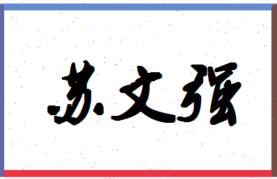 「苏文强」姓名分数96分-苏文强名字评分解析