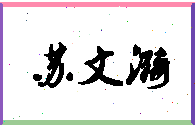 「苏文漪」姓名分数79分-苏文漪名字评分解析