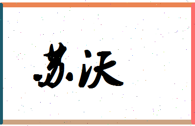 「苏沃」姓名分数82分-苏沃名字评分解析