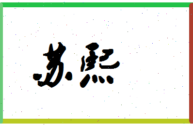 「苏熙」姓名分数93分-苏熙名字评分解析-第1张图片