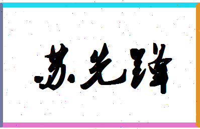 「苏先锋」姓名分数77分-苏先锋名字评分解析-第1张图片