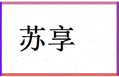 「苏享」姓名分数82分-苏享名字评分解析-第1张图片