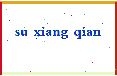 「苏向前」姓名分数80分-苏向前名字评分解析-第2张图片