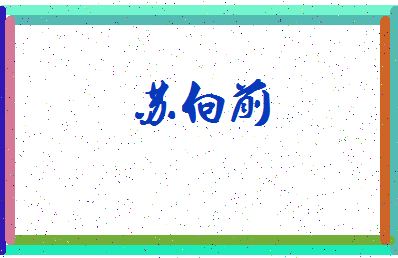 「苏向前」姓名分数80分-苏向前名字评分解析-第3张图片