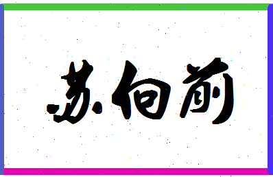 「苏向前」姓名分数80分-苏向前名字评分解析