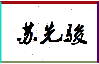 「苏先骏」姓名分数82分-苏先骏名字评分解析