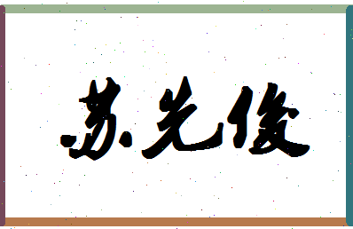 「苏先俊」姓名分数80分-苏先俊名字评分解析