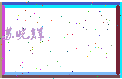 「苏晓辉」姓名分数85分-苏晓辉名字评分解析-第3张图片