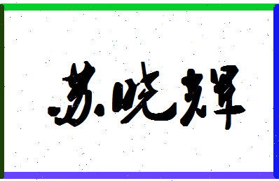 「苏晓辉」姓名分数85分-苏晓辉名字评分解析